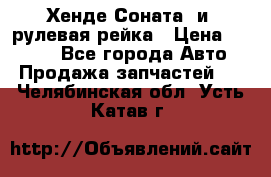 Хенде Соната2 и3 рулевая рейка › Цена ­ 4 000 - Все города Авто » Продажа запчастей   . Челябинская обл.,Усть-Катав г.